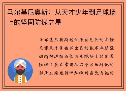 /uploads/images/20250705/ma-er-ji-ni-ao-si-cong-tian-cai-shao-nian-dao-zu-qiu-chang-shang-de-jian-gu-fang-xian-zhi-xing.webp
