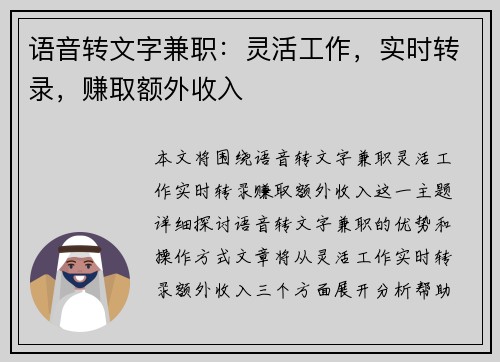 语音转文字兼职：灵活工作，实时转录，赚取额外收入