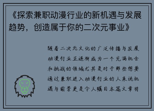 《探索兼职动漫行业的新机遇与发展趋势，创造属于你的二次元事业》