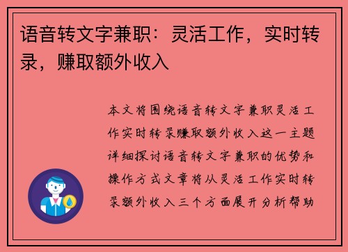 语音转文字兼职：灵活工作，实时转录，赚取额外收入