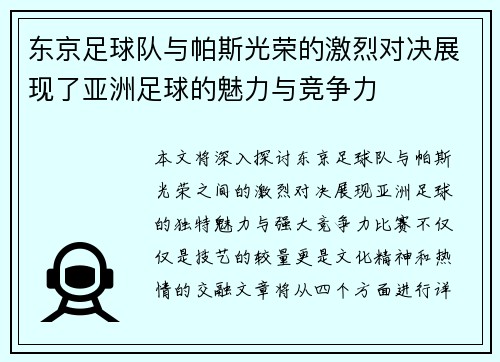 /uploads/images/20250707/dong-jing-zu-qiu-dui-yu-pa-si-guang-rong-de-ji-lie-dui-jue-zhan-xian-le-ya-zhou-zu-qiu-de-mei-li-yu-jing-zheng-li.webp