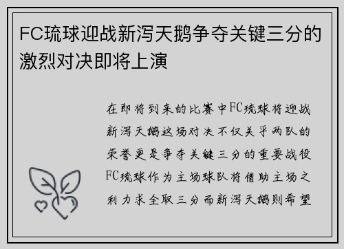 FC琉球迎战新泻天鹅争夺关键三分的激烈对决即将上演