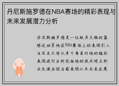 /uploads/images/20250708/dan-ni-si-shi-luo-de-zai-nba-sai-chang-de-jing-cai-biao-xian-yu-wei-lai-fa-zhan-qian-li-fen-xi.webp