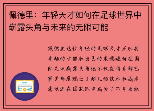 /uploads/images/20250708/pei-de-li-nian-qing-tian-cai-ru-he-zai-zu-qiu-shi-jie-zhong-zhan-lu-tou-jiao-yu-wei-lai-de-wu-xian-ke-neng.webp
