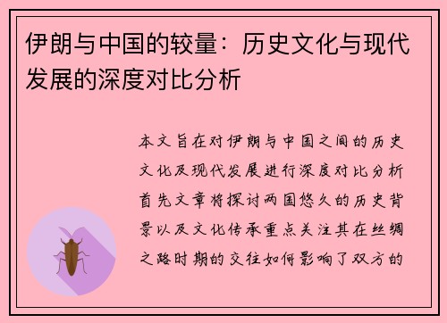 伊朗与中国的较量：历史文化与现代发展的深度对比分析