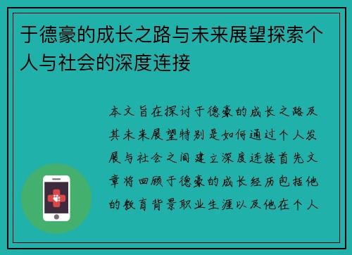 于德豪的成长之路与未来展望探索个人与社会的深度连接