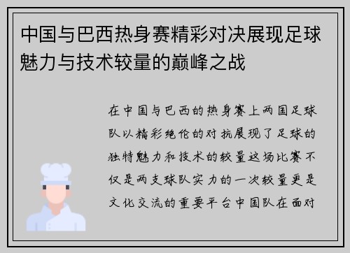 中国与巴西热身赛精彩对决展现足球魅力与技术较量的巅峰之战
