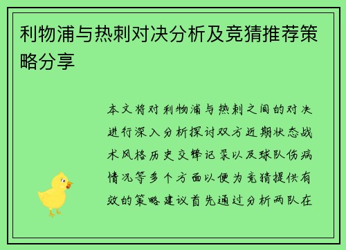 利物浦与热刺对决分析及竞猜推荐策略分享