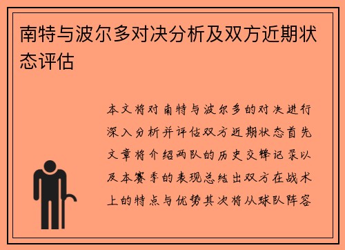 南特与波尔多对决分析及双方近期状态评估