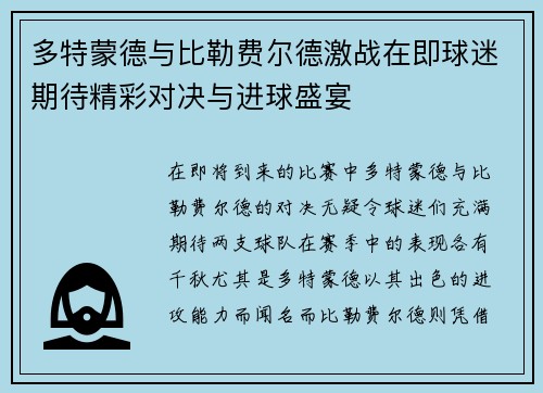 多特蒙德与比勒费尔德激战在即球迷期待精彩对决与进球盛宴