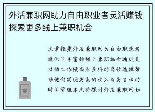 外活兼职网助力自由职业者灵活赚钱探索更多线上兼职机会