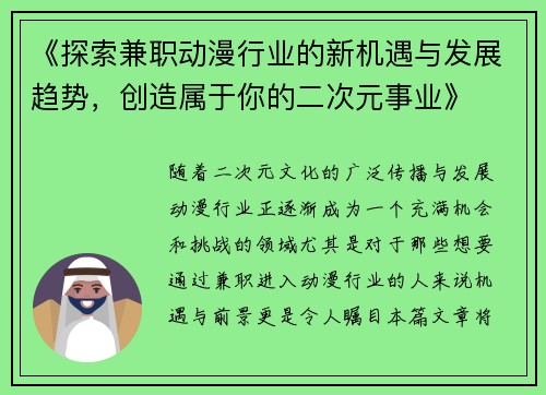《探索兼职动漫行业的新机遇与发展趋势，创造属于你的二次元事业》