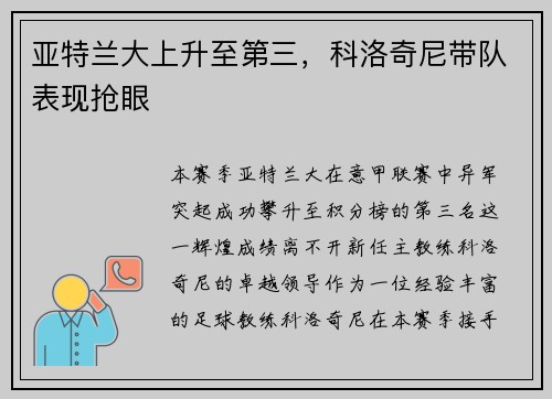 亚特兰大上升至第三，科洛奇尼带队表现抢眼