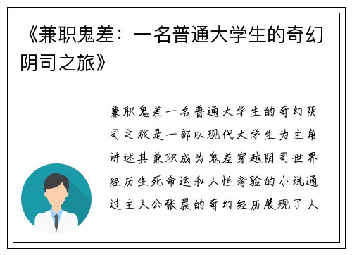 《兼职鬼差：一名普通大学生的奇幻阴司之旅》