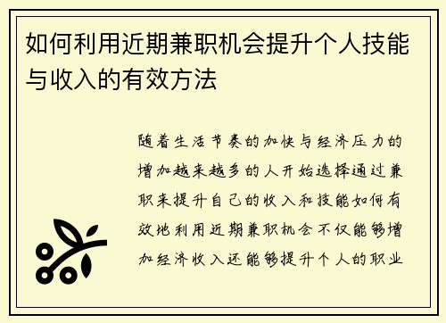 如何利用近期兼职机会提升个人技能与收入的有效方法