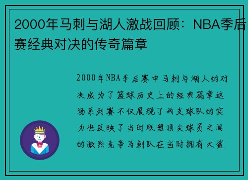 2000年马刺与湖人激战回顾：NBA季后赛经典对决的传奇篇章