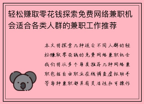 轻松赚取零花钱探索免费网络兼职机会适合各类人群的兼职工作推荐