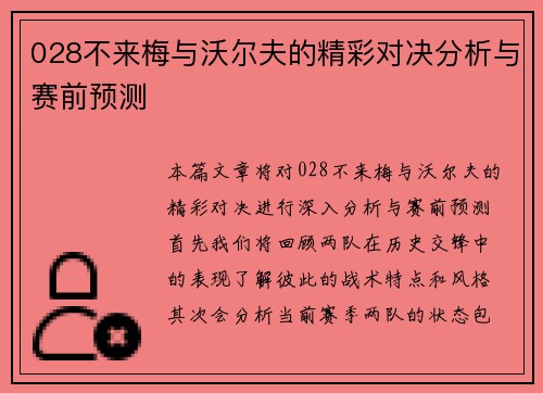 028不来梅与沃尔夫的精彩对决分析与赛前预测