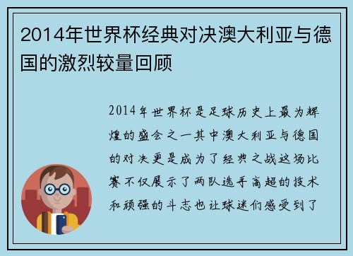 2014年世界杯经典对决澳大利亚与德国的激烈较量回顾