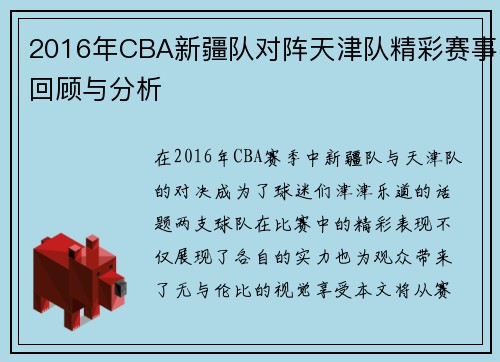 2016年CBA新疆队对阵天津队精彩赛事回顾与分析