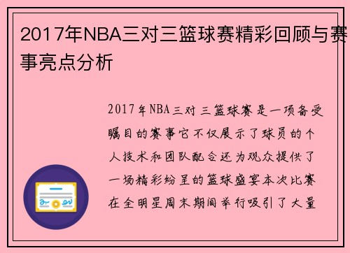 2017年NBA三对三篮球赛精彩回顾与赛事亮点分析