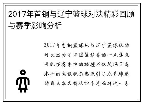 2017年首钢与辽宁篮球对决精彩回顾与赛季影响分析
