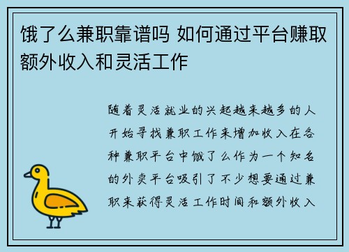 饿了么兼职靠谱吗 如何通过平台赚取额外收入和灵活工作