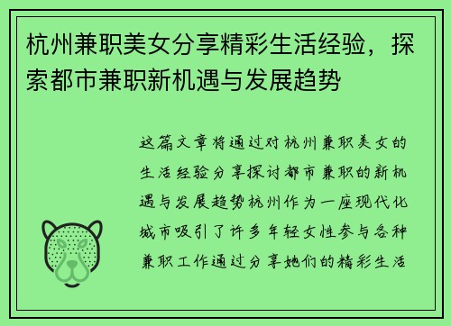 杭州兼职美女分享精彩生活经验，探索都市兼职新机遇与发展趋势