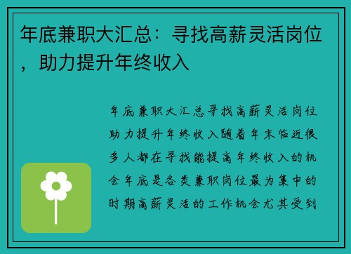 年底兼职大汇总：寻找高薪灵活岗位，助力提升年终收入