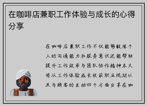 在咖啡店兼职工作体验与成长的心得分享