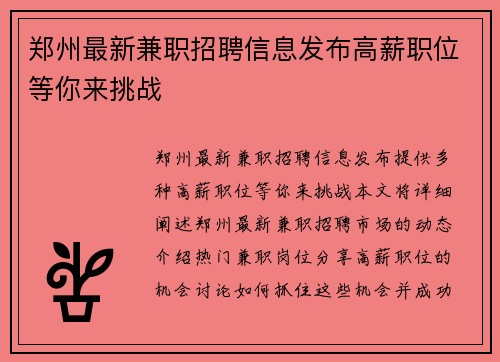 郑州最新兼职招聘信息发布高薪职位等你来挑战
