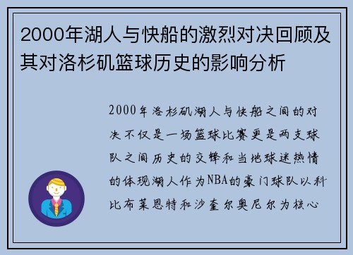 2000年湖人与快船的激烈对决回顾及其对洛杉矶篮球历史的影响分析