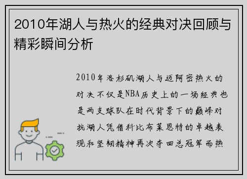 2010年湖人与热火的经典对决回顾与精彩瞬间分析