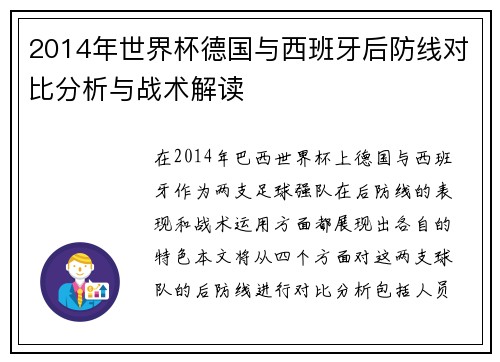 2014年世界杯德国与西班牙后防线对比分析与战术解读