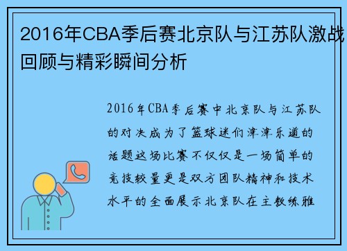 2016年CBA季后赛北京队与江苏队激战回顾与精彩瞬间分析
