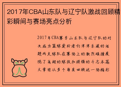 2017年CBA山东队与辽宁队激战回顾精彩瞬间与赛场亮点分析