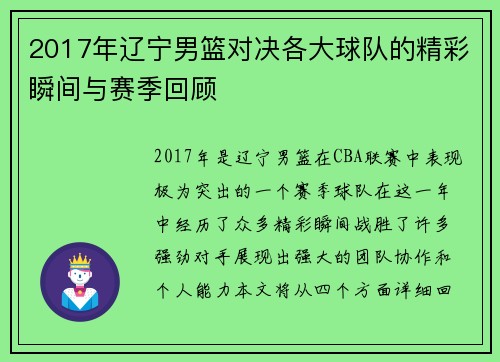 2017年辽宁男篮对决各大球队的精彩瞬间与赛季回顾