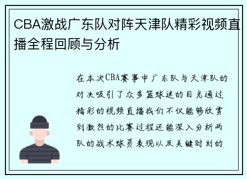 /uploads/images/20250717/cba-ji-zhan-guang-dong-dui-dui-zhen-tian-jin-dui-jing-cai-shi-pin-zhi-bo-quan-cheng-hui-gu-yu-fen-xi.webp