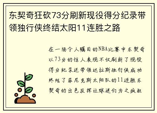 东契奇狂砍73分刷新现役得分纪录带领独行侠终结太阳11连胜之路