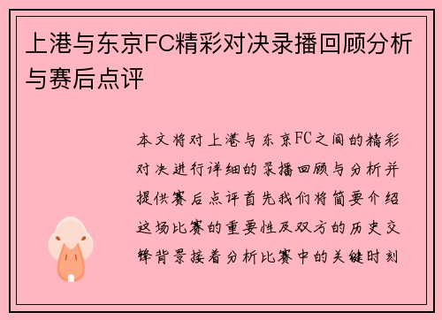 上港与东京FC精彩对决录播回顾分析与赛后点评