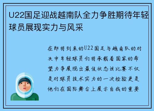 U22国足迎战越南队全力争胜期待年轻球员展现实力与风采