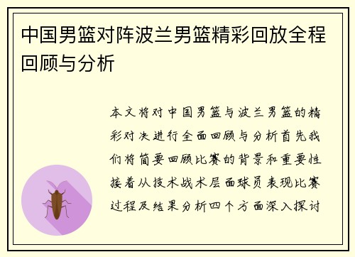 中国男篮对阵波兰男篮精彩回放全程回顾与分析