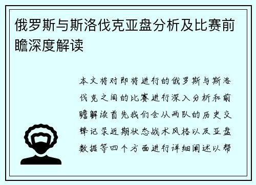 俄罗斯与斯洛伐克亚盘分析及比赛前瞻深度解读