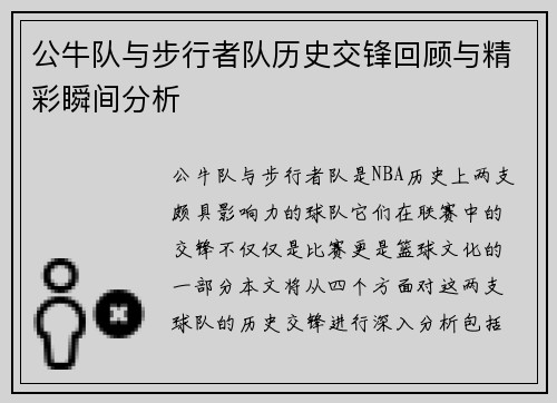 公牛队与步行者队历史交锋回顾与精彩瞬间分析