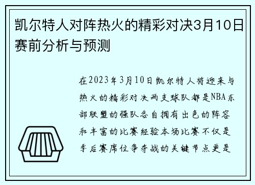 凯尔特人对阵热火的精彩对决3月10日赛前分析与预测