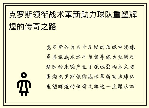 克罗斯领衔战术革新助力球队重塑辉煌的传奇之路