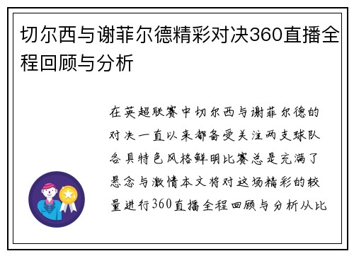 切尔西与谢菲尔德精彩对决360直播全程回顾与分析