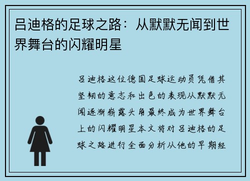 吕迪格的足球之路：从默默无闻到世界舞台的闪耀明星