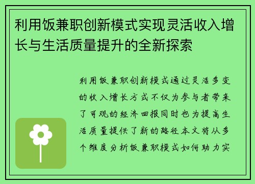 利用饭兼职创新模式实现灵活收入增长与生活质量提升的全新探索