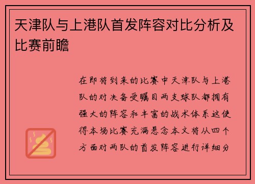 /uploads/images/20250721/tian-jin-dui-yu-shang-gang-dui-shou-fa-zhen-rong-dui-bi-fen-xi-ji-bi-sai-qian-zhan.webp